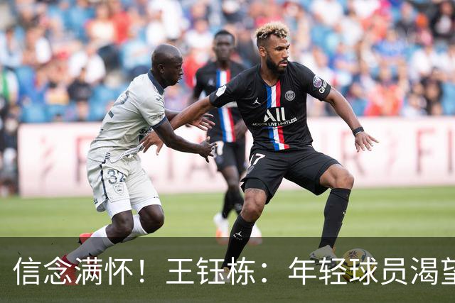 信念满怀！王钰栋：年轻球员渴望世界杯，已与强队接轨