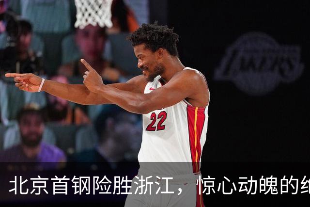 北京首钢险胜浙江，惊心动魄的绝杀背后