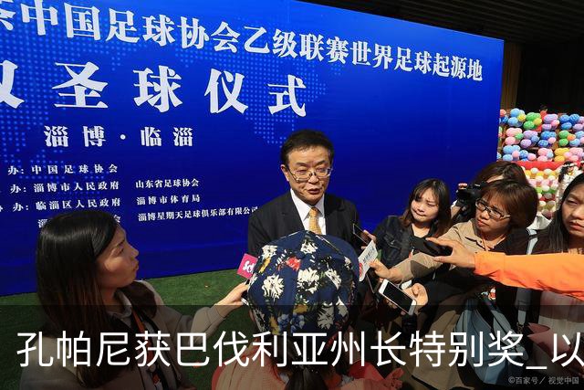 孔帕尼获巴伐利亚州长特别奖 以表彰反种族歧视努力