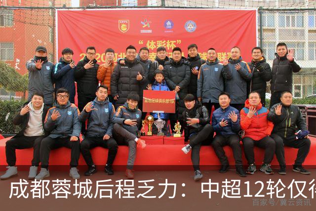 成都蓉城后程乏力：中超12轮仅得2胜，前景堪忧