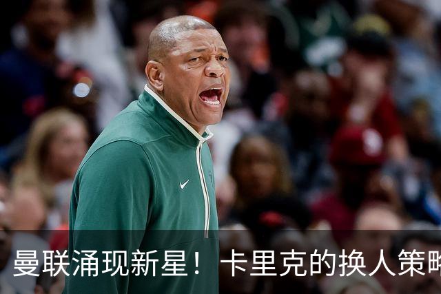 曼联涌现新星！卡里克的换人策略引人期待，拉赫福德或被取代