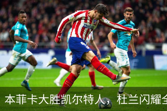 本菲卡大胜凯尔特人，杜兰闪耀全场