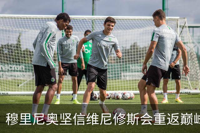 穆里尼奥坚信维尼修斯会重返巅峰状态